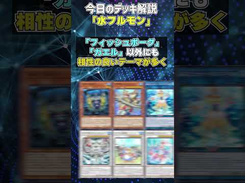 【1分でわかる遊戯王デッキ解説】水フルモン【マスターデュエル-Yu-Gi-Oh!  Master Duel】