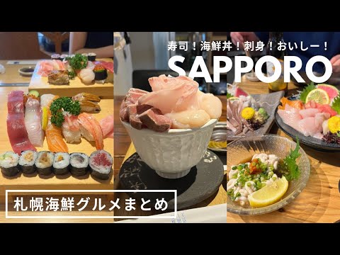 札幌おすすめ海鮮グルメ｜何度もリピートしているお店🫶🏻🍣お寿司！海鮮丼！お刺身！地元民おすすめ海鮮グルメまとめ🦞｜vlog｜kuilog