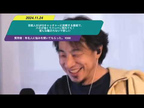 【ひろゆき】芸能人がUFOキャッチャーに挑戦する番組で、バネが強くてバンバン取れてた！皆んな騙されないで欲しいー　ひろゆき切り抜き　20241127