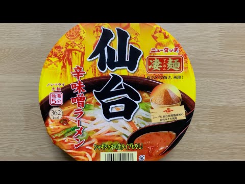 【凄麺 仙台辛味噌ラーメン】深夜に食べるカップラーメンは格別　Japanese ramen