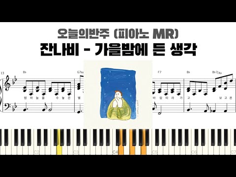 잔나비 - 가을밤에 든 생각 피아노 반주 악보 | MR | piano sheet | K-pop | 코드 반주법 | 耳コピ 楽譜 | inst | 발라드 피아노 악보