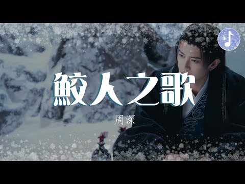 周深 - 鮫人之歌【電視劇《與君初相識 The Blue Whisper》片尾曲】「每雙眼睛都是魚 眼前滄海的一滴」♪【動態歌詞】♪