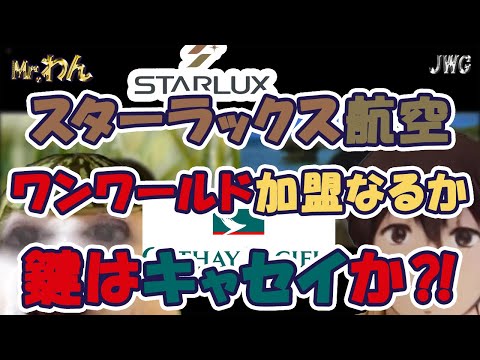 【ついに！？】加入できるのか！？スターラックスのワンワールド加盟！？