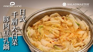 日式千層大白菜豚肉豆乳鍋丨Prime-Living生活館 x Saladmaster （2021）