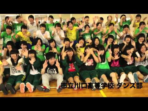 市立川口高等学校 ダンス部