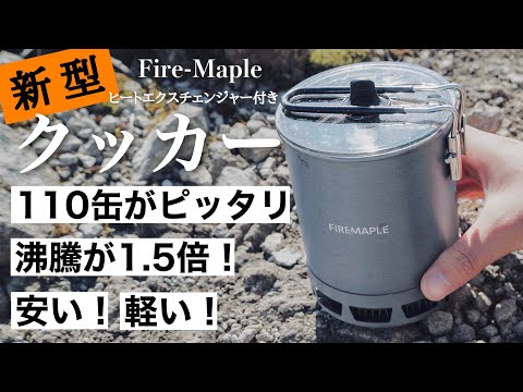 【沸騰が1.5倍！】価格もお手頃◎ 新型クッカー｜Fire-Maple Petrel Ultralight Pot 600ml