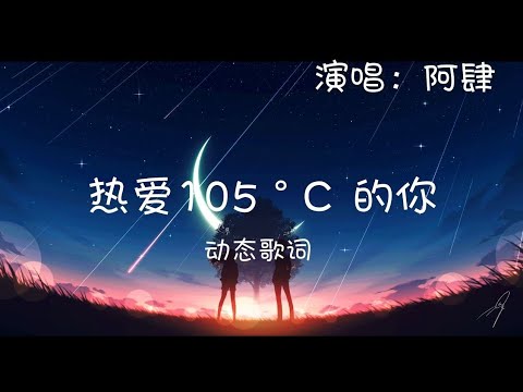 阿肆 - 热爱105°C 的你 (1080p)动态歌词 Music Lyrics