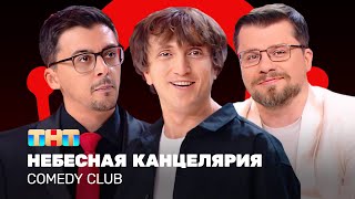 Comedy Club: Небесная канцелярия | Гарик Харламов, Денис Дорохов, Валерий Равдин @ComedyClubRussia