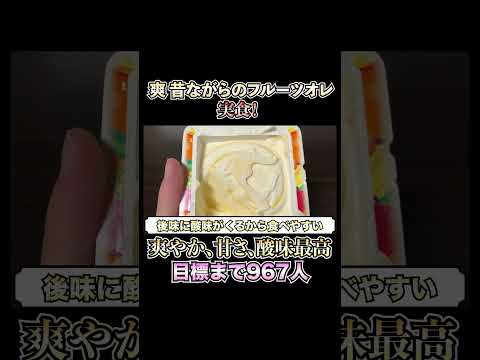 【懐かしの味】爽からフルーツオレ味が新発売！多くのフルーツが味わえる一品！！爽やかさと甘さ、酸味のバランスが最高すぎた。【アイス】 #新商品 #料理 #新作スイーツ