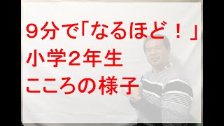 ９分で「なるほど！」小学2年生こころの様子