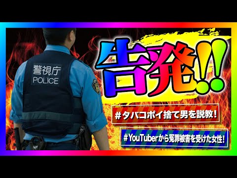 【緊急生放送】タバコをポイ捨てする隣人にリアルタイムで注意しに行ったら警察沙汰になってとんでもない事に！