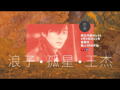 《周日开放Mic94》浪子 • 孤星 • 王杰｜4月9日2023年晚上9PM｜Youtube与Facebook同步直播