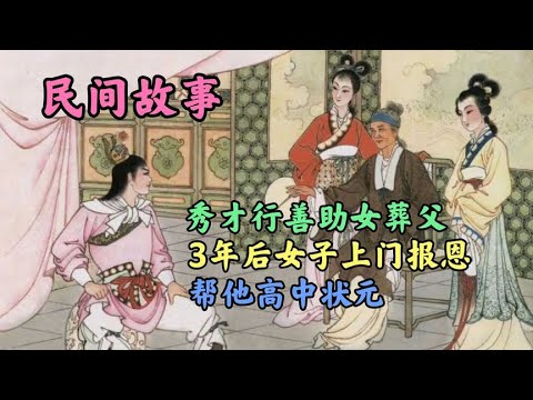 秀才行善助女葬父, 3年后女子上门报恩, 帮他高中状元