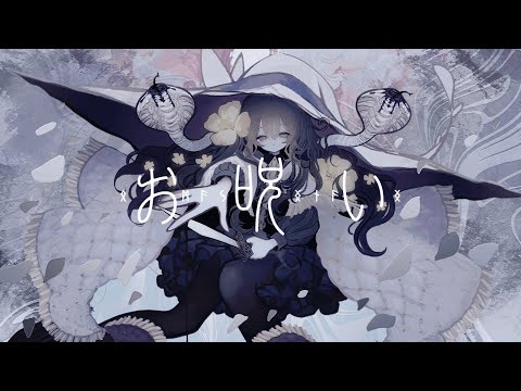 お呪い（OMAJINAI） /  NAKISO feat. Hanakuma Chifuyu