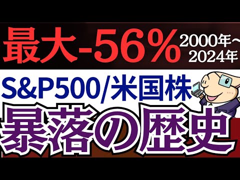 【下落率-56％】S&P500暴落の歴史を解説！米国株投資で失敗する原因。