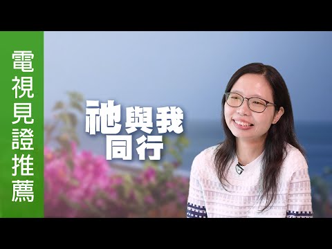 《祂與我同行》電視見證推薦 TV1816｜粵語｜11/30/2024 多倫多播放｜兒子健康危機｜生孩子｜朱蘇玉虹