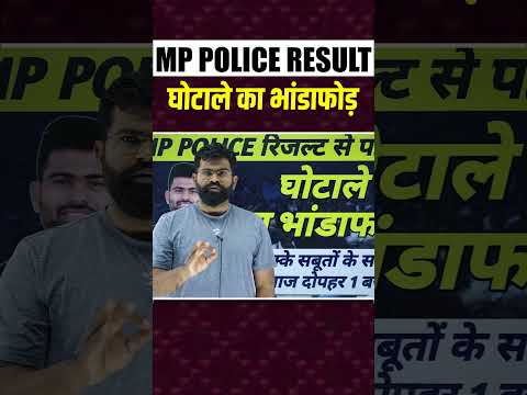 MP POLICE RESULT || घोटाले का भांडाफोड़