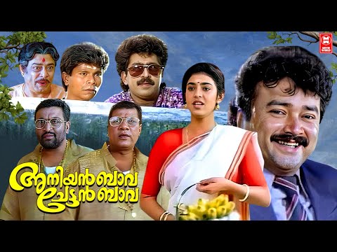 Aniyan Bava Chettan Bava Malayalam Full Movie | Jayaram | Rajan P Dev | Malayalam Comedy Movies