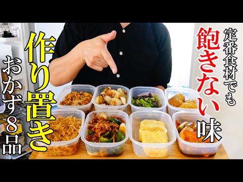 ♢家族が喜ぶ！♢『作り置きおかず８品』☆脱マンネリ！普段の調味料で飽きないおかず☆