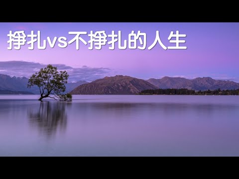 掙扎vs不掙扎的人生｜受苦的力量｜關係聊天室