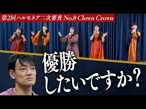 【Clown Crown】実の親子を含む30代〜60代ガールズバンド。昔ながらのスタイルで審査員を悩ませる。【第2回ハルモネア二次審査 No.8】