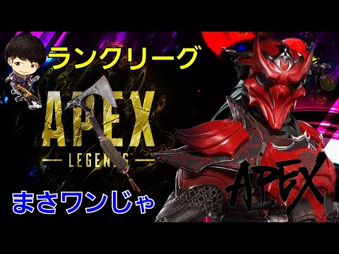 ★★★APEX★★★ シーズン13 まさワンじゃランクリーグ編