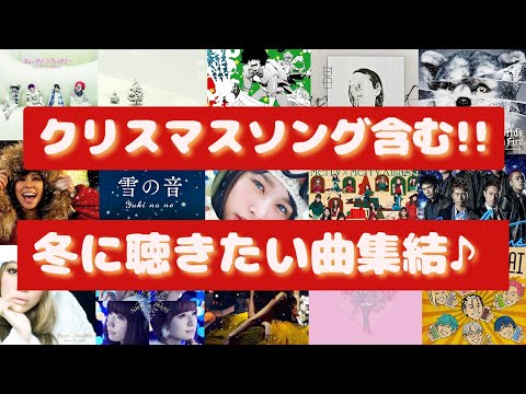 【ウィンターソング❕】人気曲集結‼寒い時期に聴きたい‼定番曲,クリスマスソング含む♪冬曲メドレー‼[作業用]