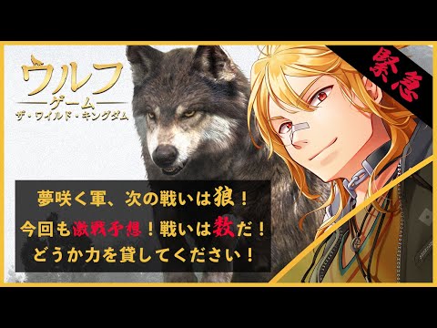 【ウルフゲーム / 最強狼王決定戦vol.3】対抗戦開始！今度の夢が咲く軍は狼だ！みんなで頑張ろう！【夢咲刻夜Vliver】