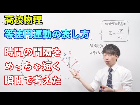 【高校物理】円運動③ 〜等速円運動の表し方〜