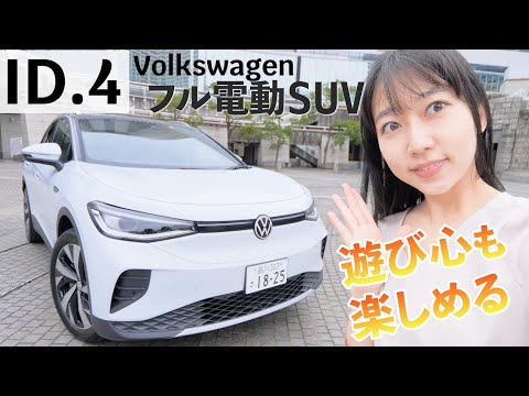 全員が気楽なSUV！フォルクスワーゲン ID.4のレビュー！