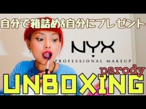 NYX PROFESSIONAL MAKEUP - 自分で箱に詰めて自分にプレゼント編 Face Awards UNBOXING PARODY