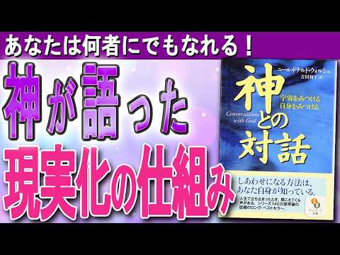 【神が語った「魂のゲーム」とは？】世界的ベストセラー「神との対話」（ニール・ドナルド・ウォルシュ著）をわかりやすく要約！