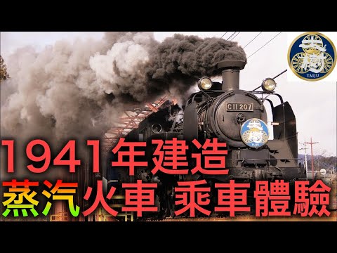 80年前建造的「SL大樹」.!日本全國為數極少的蒸汽火車乘車體驗!懷舊氛圍爆棚.