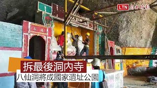 最後洞內寺今拆遷 八仙洞將成國家遺址公園