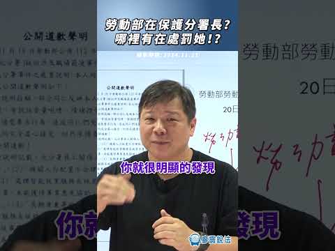 勞動部在保護分署長？哪裡有在處罰她！？#推薦 #熱門 #時事