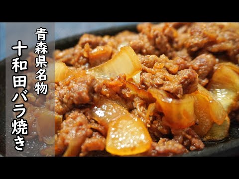 青森県のB級グルメ【十和田バラ焼き】