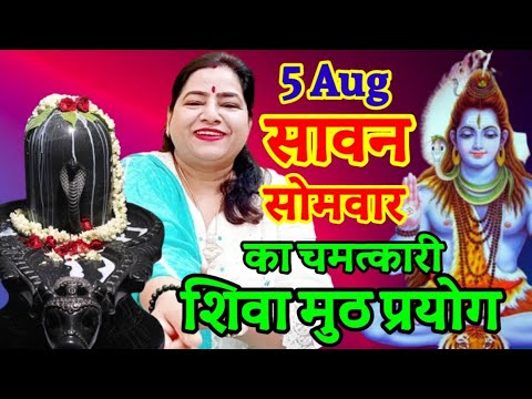 सावन सोमवार का अचूक शिवामुठ प्रयोग | |sawan somvar 2024 ke upay  |Shravan Somvar 2024