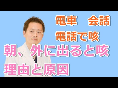 朝、外に出ると咳が出る理由【公式 やまぐち呼吸器内科・皮膚科クリニック】