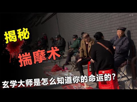 玄学大师究竟是怎么知道，你的命运的？揭秘民国大师的揣摩术