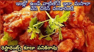 Chicken Masala Curry,ఇంట్లో ఉండే వాటితోనే ఈమసాలా వేసి చికెన్ వండారంటే రెస్టారెంట్స్ కన్నా😋గాఉంటుంది.