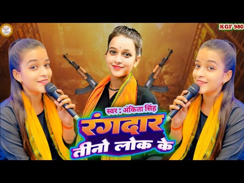 रंगदार तीनो लोक के | Rangdar Tino Lok Ke | #Ankita Singh Ke New #Trending Video #Rangdari Song #2024