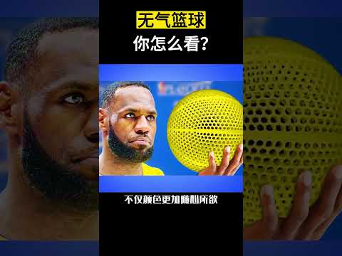 【科技趣闻】无气篮球你怎么看？ #shorts