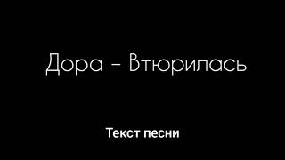 Дора - Втюрилась ( Текст песни)