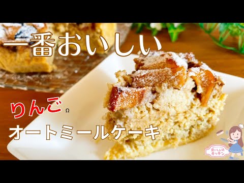 【粉砕なし】一番美味しい！混ぜて焼くだけ！りんごオートミールケーキ【簡単】