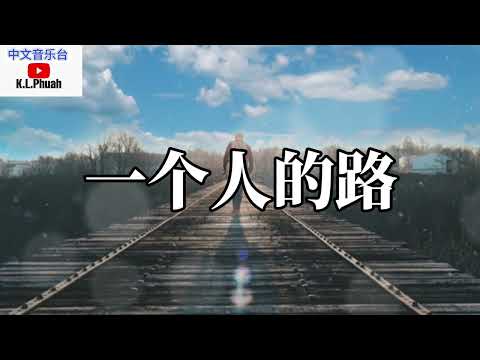 2022/12  大欢 💓[ 一个人的路 ]💓