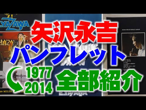 矢沢永吉さん 1976年 初の全国ソロツアーから2024年までのパンフレットをすべて紹介する動画です。