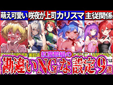 【ゆっくり解説】東方ロスワと別物過ぎ！原作紅魔館組の勘違いされがちなヤバい裏設定・キャラ要素まとめ！【レミリア・フランキャラ解説】