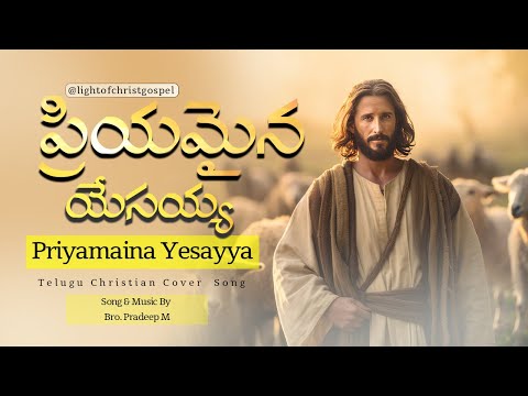 Priyamaina Yesayya || Pradeep M || Jonah Samuel || telugu christian song