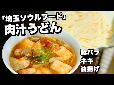 【埼玉ソウルフード】絶品のつけ麺！肉汁つけうどんの作り方！