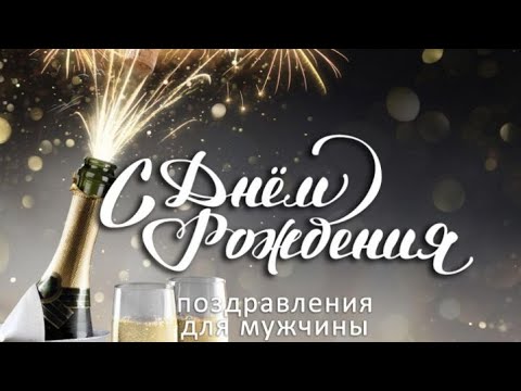 Лучшее поздравление для настоящего мужчины!